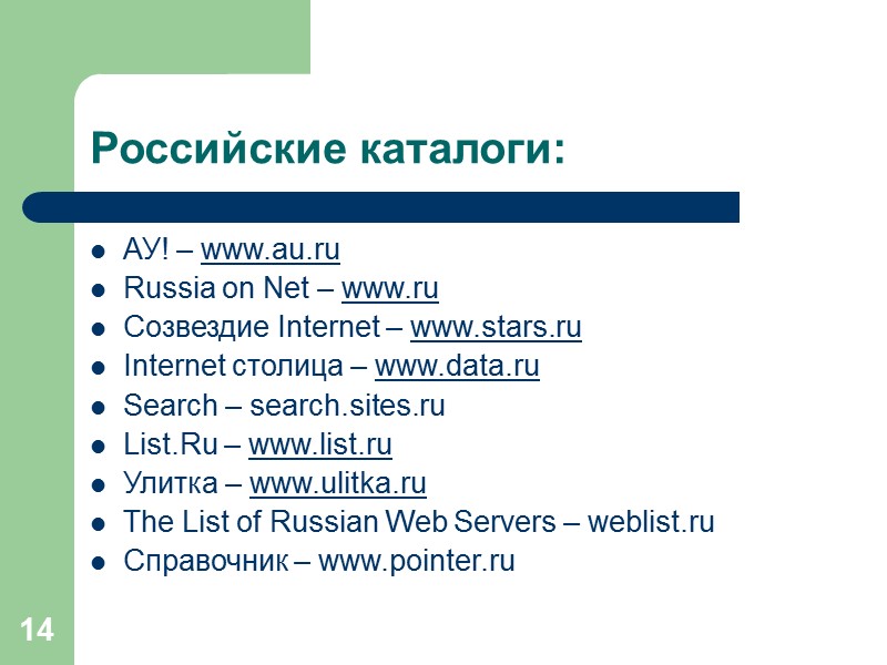 14 Российские каталоги: АУ! – www.au.ru Russia on Net – www.ru Созвездие Internet –